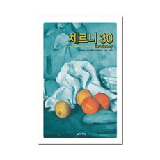 음악세계 체르니 30, 카를 체르니 저