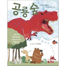 공룡 숲, 조지 맥클레멘츠 글,그림, 해와비