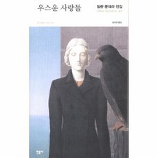 우스운사랑들