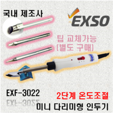 엑소 EXSO 3D펜 인두기 후가공용 미니 다리미 인형옷 인두기 EXF-3022, 110V