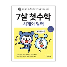 7살 첫 수학 : 시계와 달력 (마스크제공), 단품