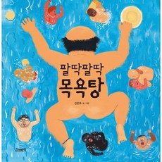 팔딱팔딱목욕탕