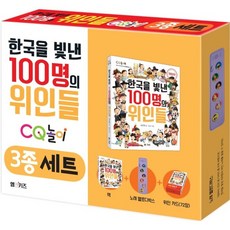 한국을빛낸100명의위인들책