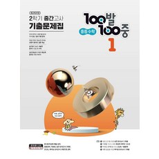 100발 100중 중등 수학 1-2 중간고사 기출문제집(2024), 에듀원, 100발 100중 중등 수학 1-2 중간고사 기출문.., 에듀원 편집부(저), 수학영역, 중등1학년