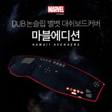 DUB (현대) 마블에디션 논슬립 벨벳 대쉬보드커버, 리베로(00~07년), 현대