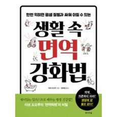 생활 속 면역 강화법:한번 익히면 평생 질병과 싸워 이길 수 있는, 전나무숲, 아보 도오루 저/윤혜림 역