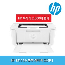 HP 정품 M111A 토너포함 가정용 흑백 레이저 프린터