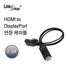 랜스타 HDMI to DisplayPort 연장 모니터케이블, 1개, 0.3m