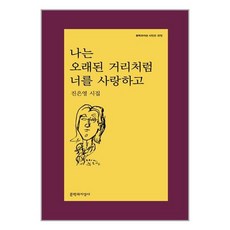 문학과지성사 나는 오래된 거리처럼 너를 사랑하고 (마스크제공), 단품, 단품