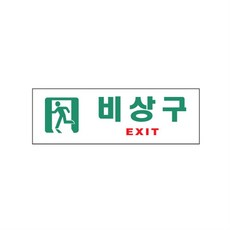 규즈몰 비상대피로 비상구 형광 피난구 유도 표지, 1개