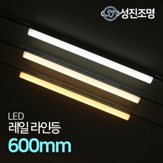 LED 라인조명 레일등기구 거실 일자등 간접등 다용도조명 / 레일라인등 600mm, 레일라인등600mm_블랙(전구색)