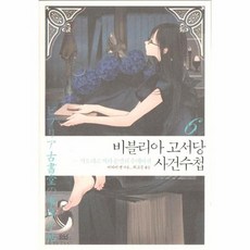 비블리아고서당사건수첩