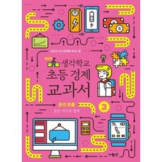 생각학교 초등 경제 교과서 3 : 돈의 흐름 : 돈은 어디로 갈까, 사람in, 김상규 글