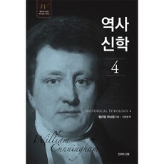 역사신학 4, 진리의깃발, 9788987124391, 윌리엄 커닝함 저/서창원 역