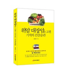 [중앙생활사 본사직영] 위암 대장암을 고친 기적의 건강습관