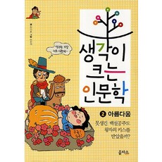 생각이크는인문학