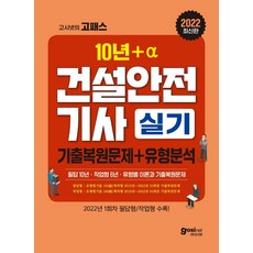 고시넷건설안전기사