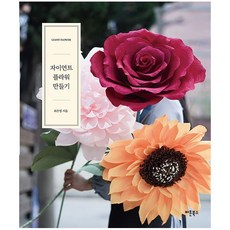 자이언트 플라워 만들기, 버튼북스
