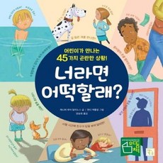 웅진북센 너라면어떡할래, One color | One Size@1