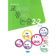 중학생을 위한 교과서로 통하는 논술 2-2, 글누림