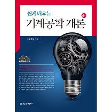 쉽게 배우는 기계공학 개론, 유주식 저, 교육과학사