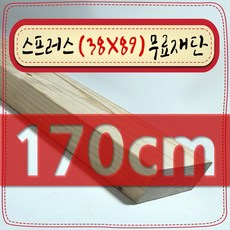 스프러스 ( 38mm X 89mm - 투바이포 ) 각재 - 각목 무료 재단 [ 10cm ~ 360cm 택배 발송 - mm 및 각도 무료 ], 170cm - 스프러스 (38mmX89mm) 무료재단