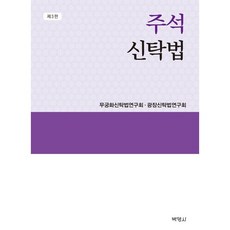[박영사]주석 신탁법 (제3판양장), 박영사, 무궁화신탁법연구회광장신탁법연구회 박영사, 무궁화신탁법연구회광장신탁법연구회