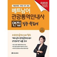 베트남어 관광통역안내사 면접 필수 학습서, 시원스쿨