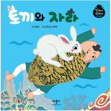 토끼와 자라 (별하나 책하나 전래동화) [ 양장 ]