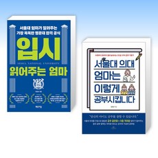 (세트) 입시 읽어주는 엄마 + 서울대 의대 엄마는 이렇게 공부 시킵니다 (전2권)