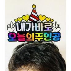 주인공머리띠 생일 토퍼머리띠 인공머리띠 생일 토퍼머리띠