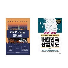 라첼과 함께 공부하는 GTX 역세권 임장노트 + 2024~2025 대한민국 산업지도 (전2권)