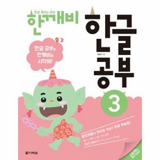 한깨비 한글공부 3 - 최승한, 단품, 단품