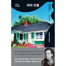 피버 드림, 창비, 9788936478537, 사만타 슈웨블린 저/조혜진 역
