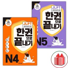 (선물) JLPT 일본어능력시험 한권으로 끝내기 N4+N5 세트