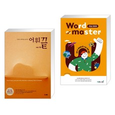 워드마스터수능2000영어