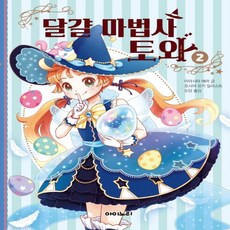 달걀마법사토와2