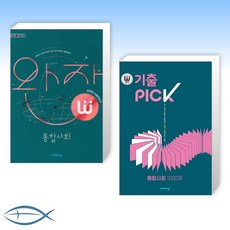 통합사회기출픽