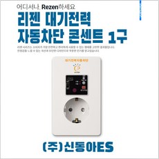 리젠 Rezen 대기전력 자동차단 콘센트 1구 신동아ES 교체 전기용품, 1개