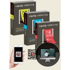 나눔의집 사회복지사 1급 기출회독 세트(2021)