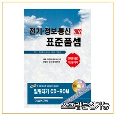 전기 정보통신 표준품셈(2022)(CD1장포함)(양장본 HardCover), 건설연구원, 건설연구원 편집부