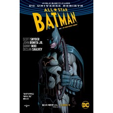 올스타 배트맨 Vol 1: 내 최악의 적:DC 유니버스 리버스(Universe Rebirth), 시공사
