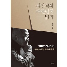 최진석의대한민국읽기