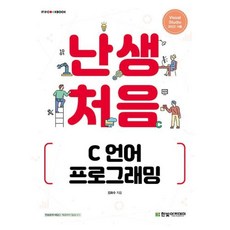 난생처음 C 언어 프로그래밍, 한빛아카데미