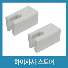 하이샤시스토퍼