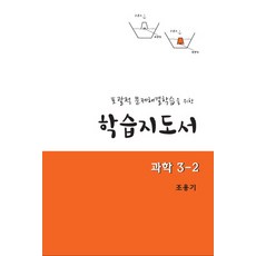 포괄적 문제해결학습을 위한 학습지도서 과학 3-2:교사용 지도서, 교우사