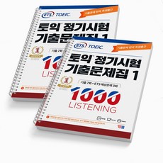 ETS 토익 정기시험 기출문제집 3 1000 LC 리스닝 택 [분철가능], 정기시험 기출문제 LC1000-1[분철2권]