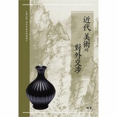 웅진북센 근대미술의 대외교섭