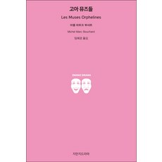 고아 뮤즈들, 지만지드라마