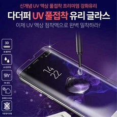 다더퍼 UV 풀접착 유리글라스(1매)(N10 N10+ G8 V50S), 엘지G8(LM-G820N)